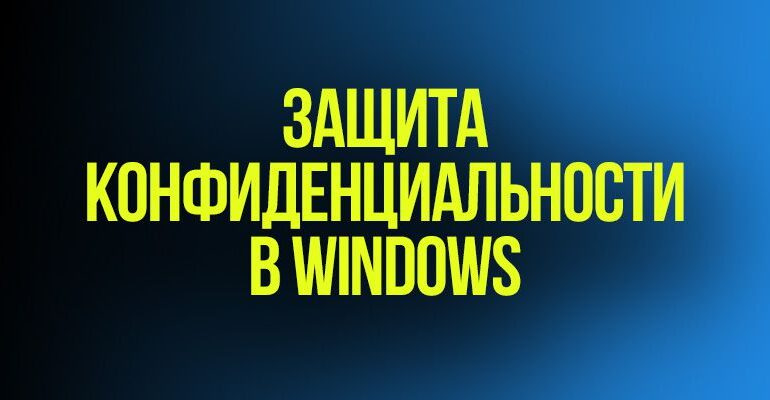 конфиденциальность в windows